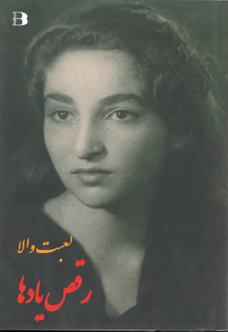 Raqs-i yādʹhā 